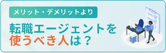 転職エージェントはこんな人におすすめ