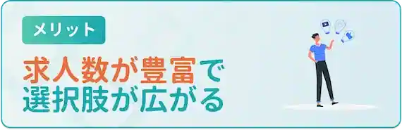 非公開の求人が豊富で可能性が広がる