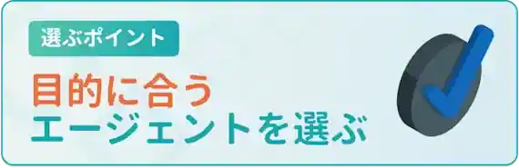 目的に合う転職エージェントを探そう