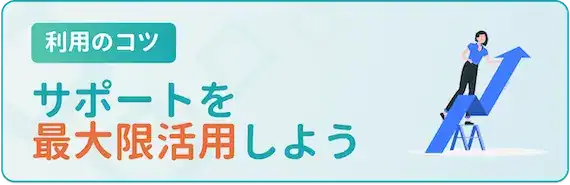 サポートを最大限活用すべし！