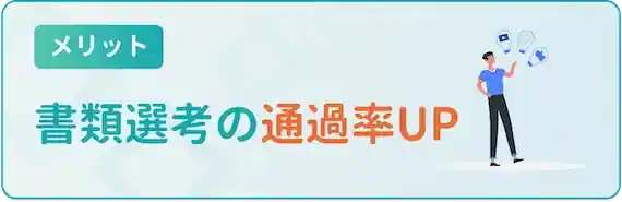 書類選考の通過率が上がる