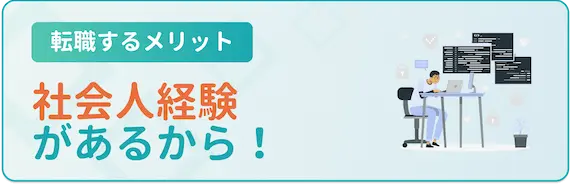 社会人としての経験があるから