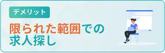 紹介される求人の範囲でしか探せない
