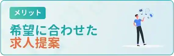 希望に合う求人を提案してくれる