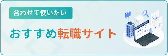 エン(en)転職以外の評判が良い転職サイト