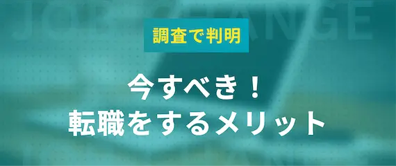 転職をするメリット