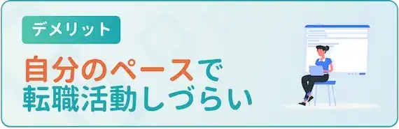 自分のペースで転職活動しづらい
