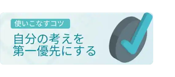 自分の気持ち・考えを重視する