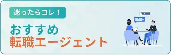 鉄板！おすすめの大手転職エージェント5選