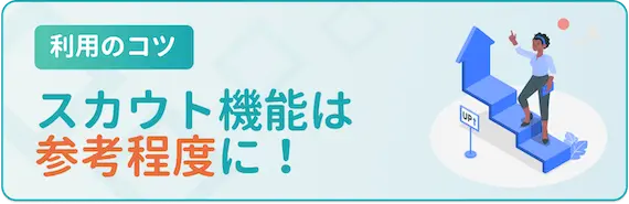 スカウトは参考程度にとどめておく