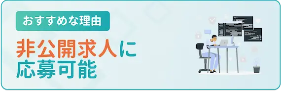 非公開の求人に応募できる