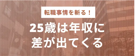 25歳_年収差