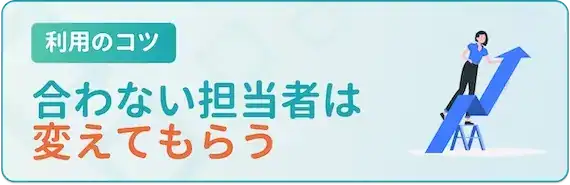 合わない担当者は変えてもらうのが吉