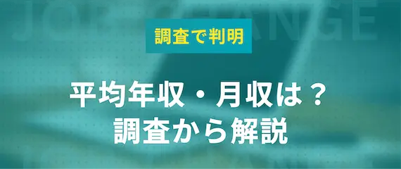 平均年収・月収は？