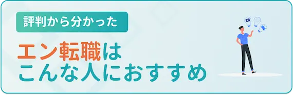 評判から分かった！エン(en)転職がおすすめな人とは