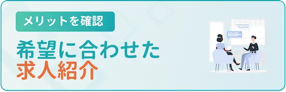 メリット_希望に合わせた求人紹介