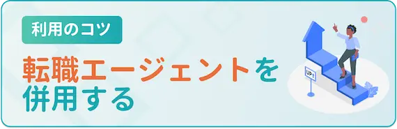 転職エージェントも併用する