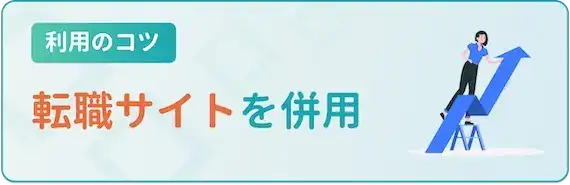 転職サイトを併用しよう