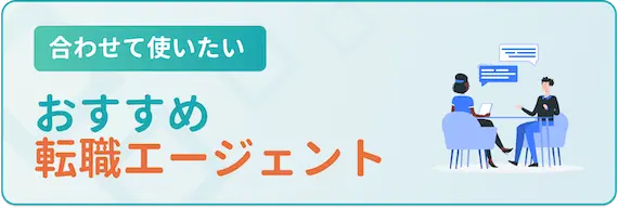 エン(en)転職と併用したい転職エージェント