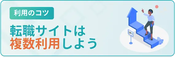 他の転職サイトとの複数利用