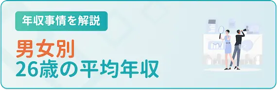 26歳平均年収_男女別