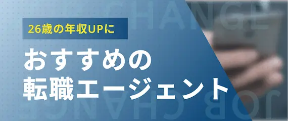 26歳_おすすめの転職エージェント