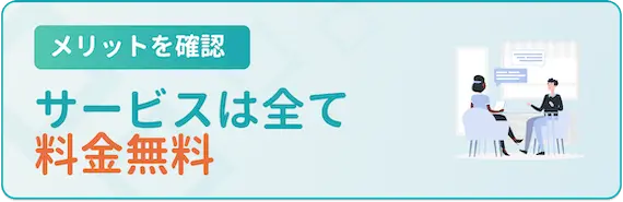 メリット_サービスは全て無料