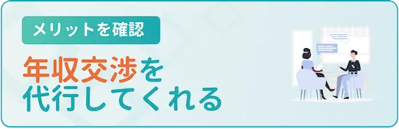 メリット_年収交渉してくれる