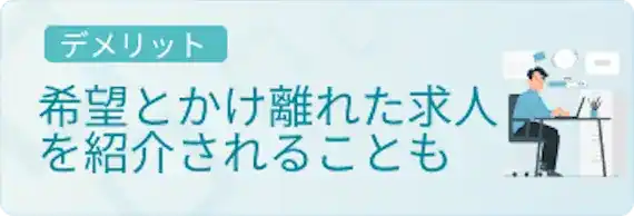 希望と合わない求人を紹介される場合も