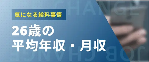 26歳_平均年収・月収