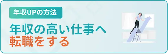 年収UPの方法_転職をする