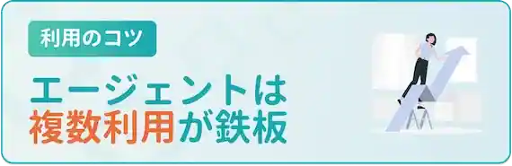 複数の転職エージェントを併用する