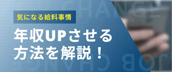 26歳_年収UPの方法