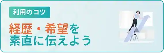 経歴・希望に嘘をつかない