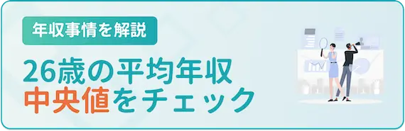 26歳平均年収_中央値