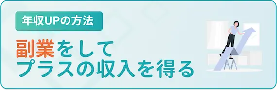 年収UPの方法_副業をする