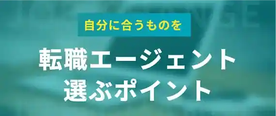 転職エージェントの賢い選び方