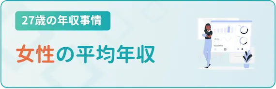 27歳の年収事情_女性