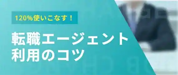 転職エージェントを120%使いこなす方法