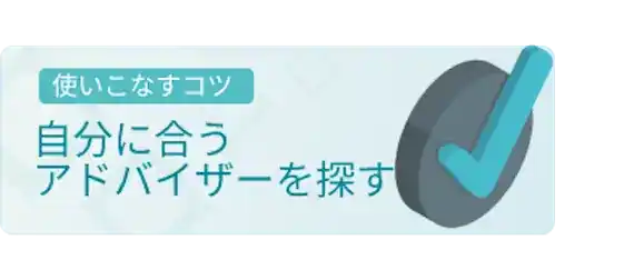 アドバイザーとの相性が悪い場合は違うアドバイザーを選ぶ