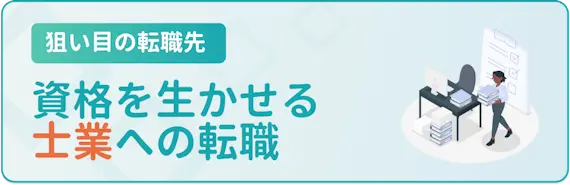 転職の狙い目_資格を生かせる士業