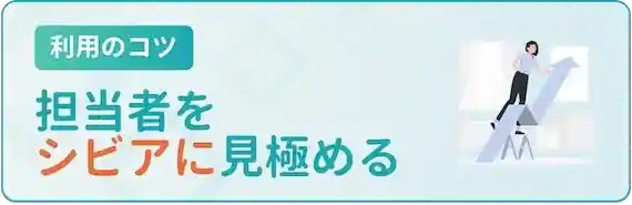 担当者をシビアに見極める