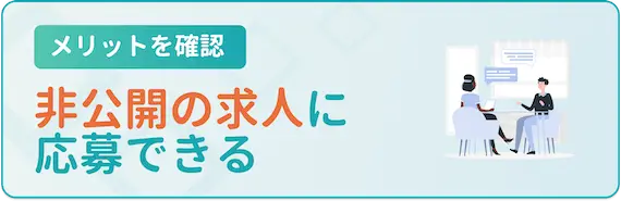 メリット_非公開求人に応募できる