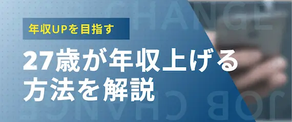 27歳_年収を上げる方法