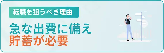 急な出費に備えて貯蓄が必要