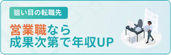 転職の狙い目_営業職