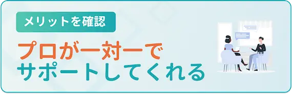 メリット_プロが一体一でサポート