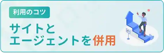 エージェントとサイトの併用がおすすめ