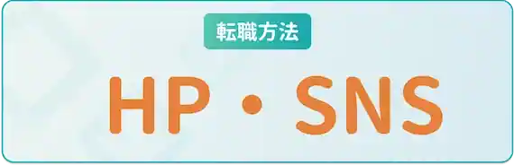 企業のHP・SNS