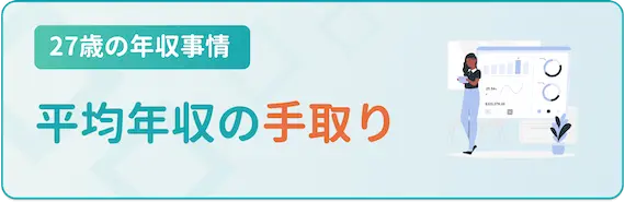 27歳の年収事情_手取り